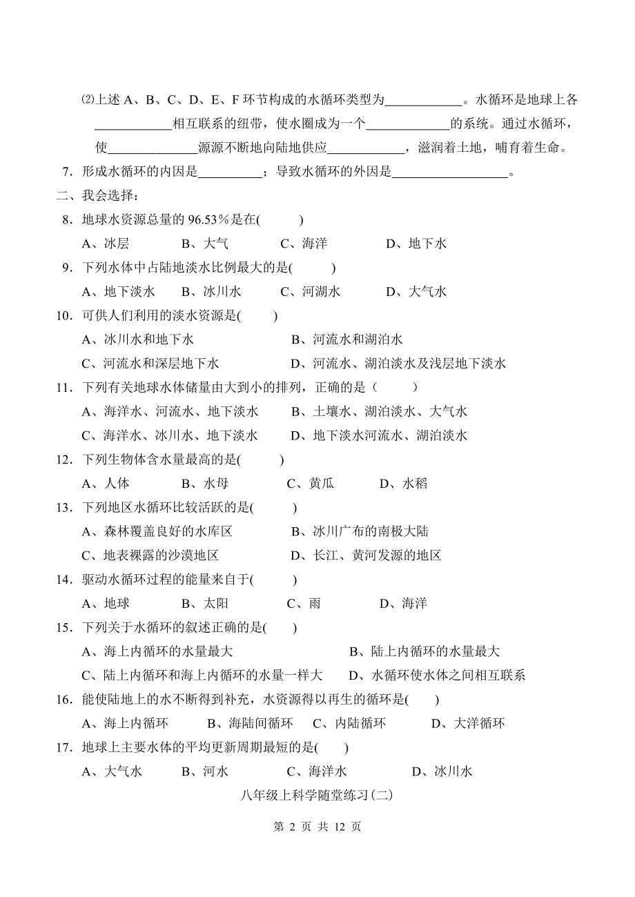 浙教版八年级科学上册第一章同步练习题及答案资料_第2页