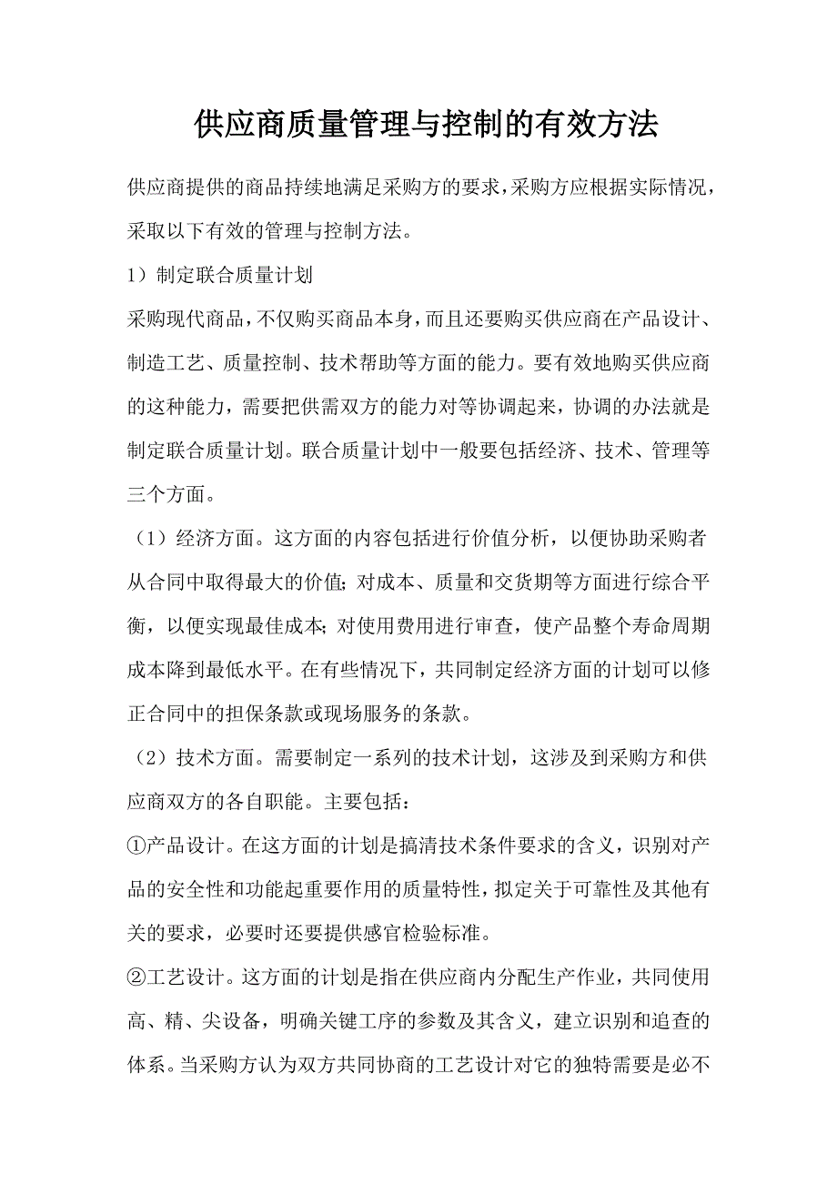 供应商质量计划与控制的有效方法_第1页