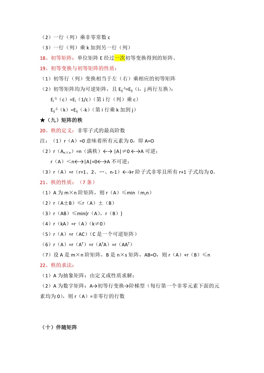 线性代数知识点总结第1、2章资料资料_第4页