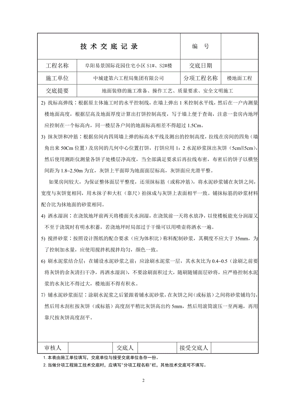 水泥拉毛地面技术交底资料_第2页