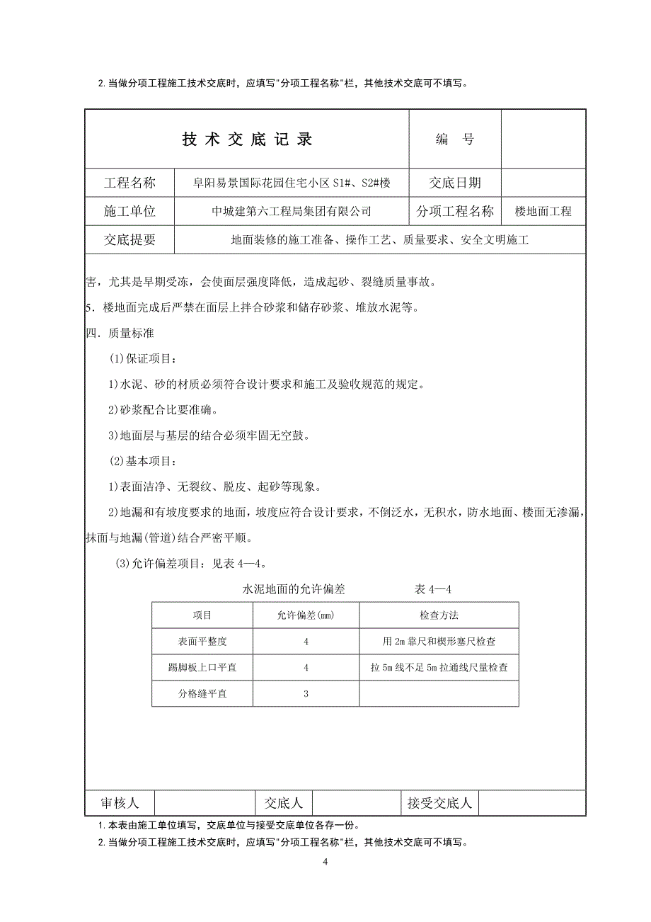 水泥拉毛地面技术交底资料_第4页