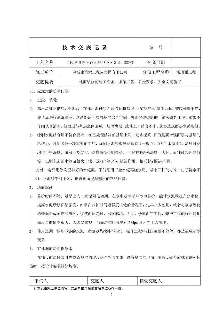 水泥拉毛地面技术交底资料_第5页