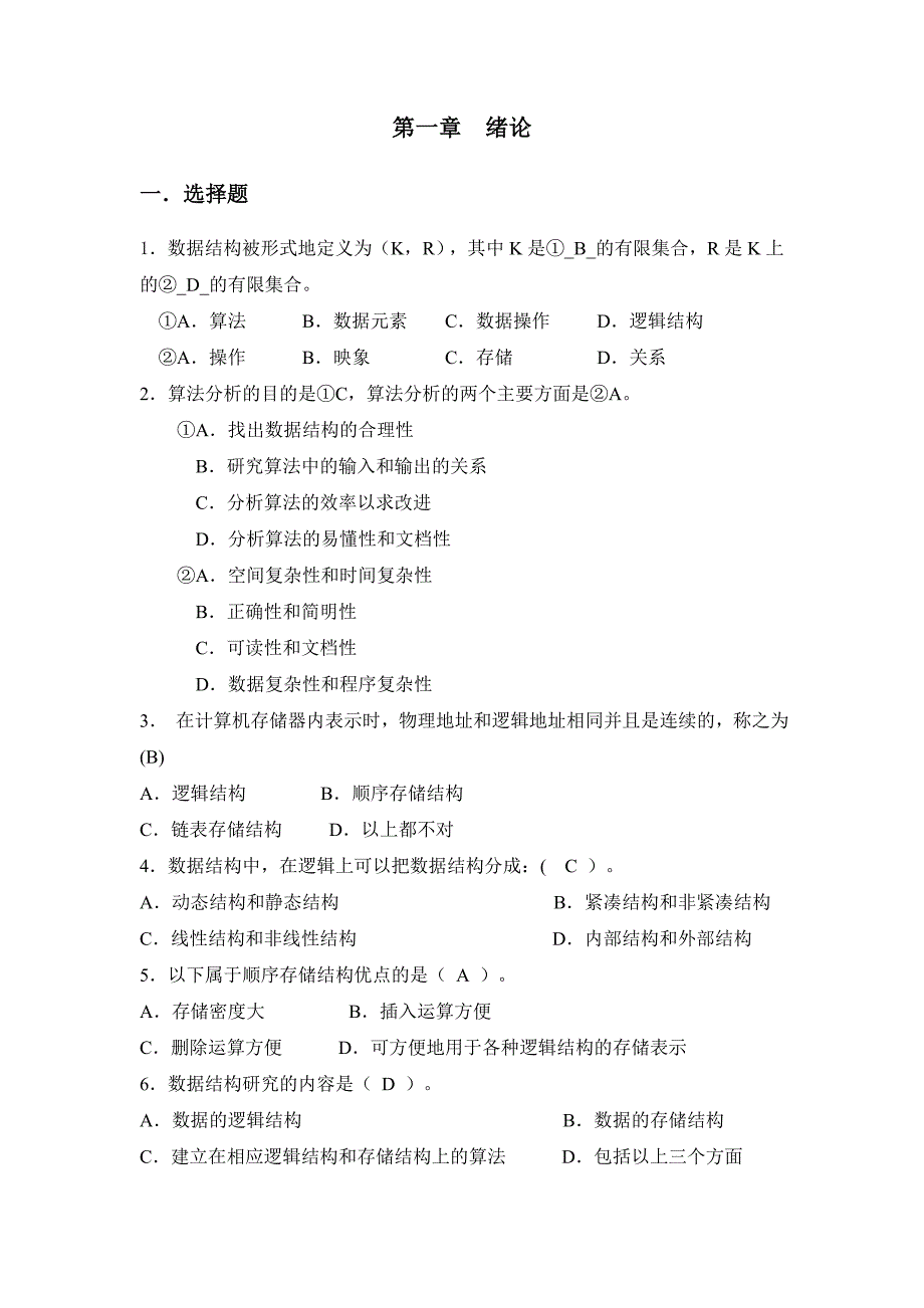 数据结构与算法习题库资料_第1页