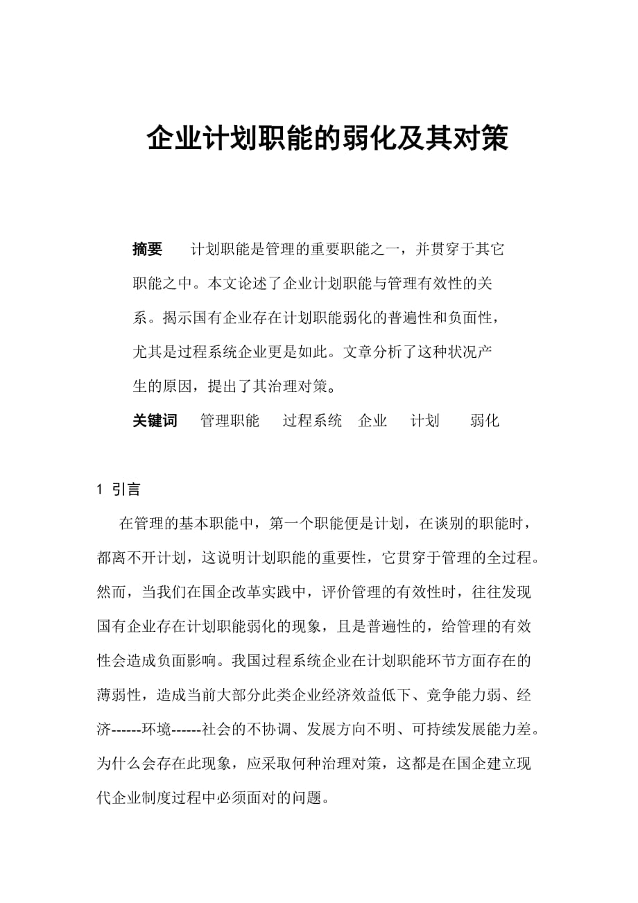 企业计划职能的弱化及其相应对策_第1页