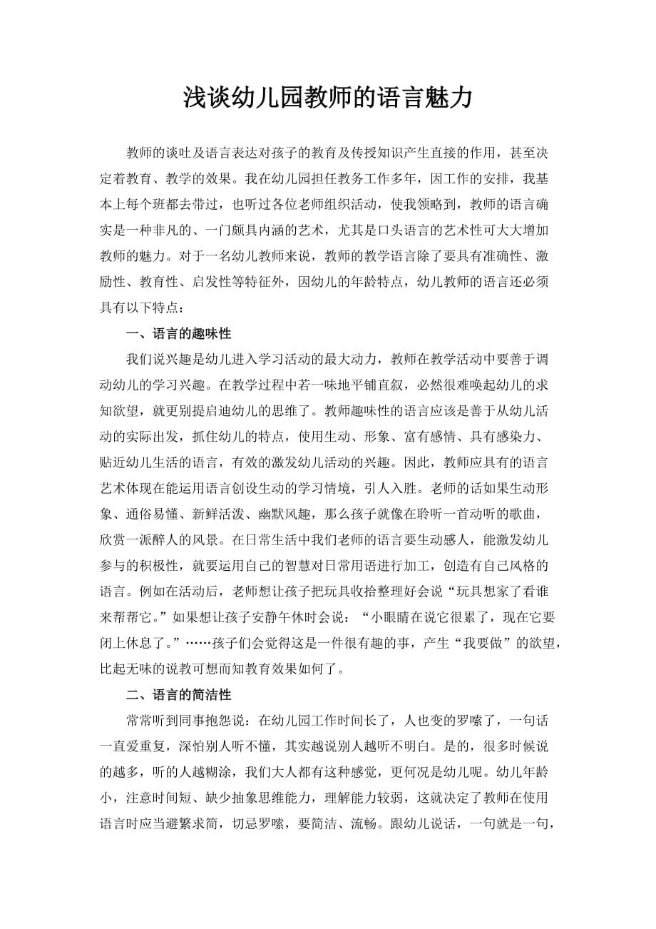 浅谈幼儿园教师的语言魅力资料_第1页