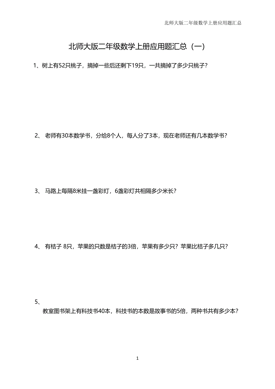 北师大版二年级数学上册应用题汇总资料_第1页