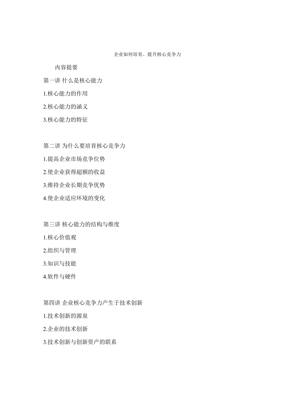 企业培育提升核心竞争力的方法_第1页