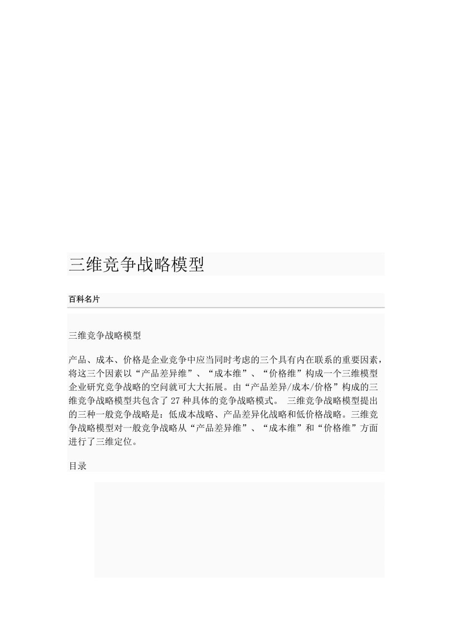 三维竞争战略模型介绍_第1页