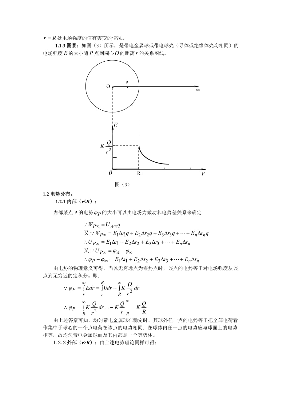 带电球体电场与电势的分布资料_第4页