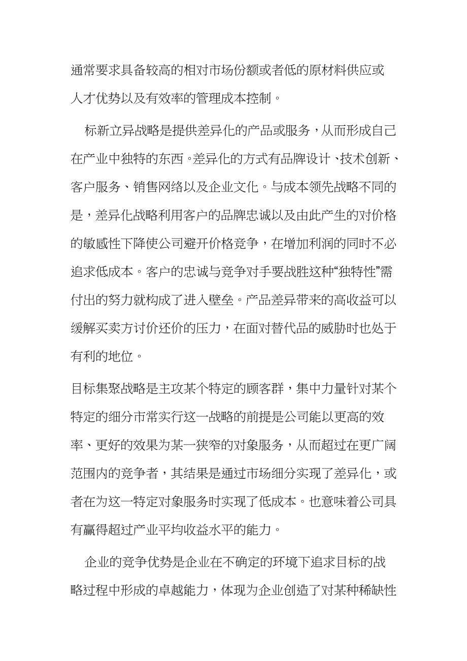 公司如何获取与维持竞争优势_第4页