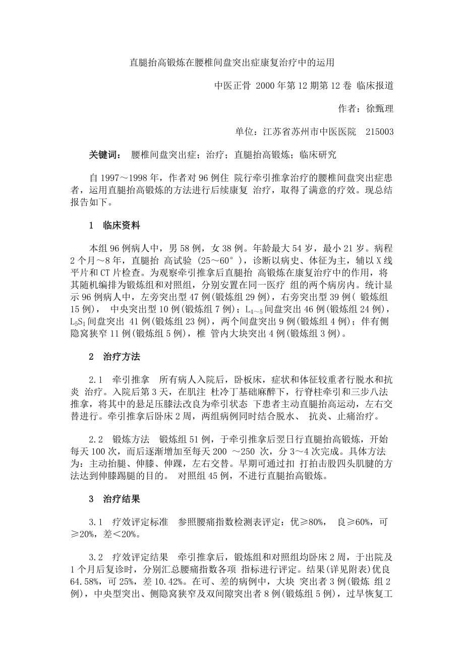 直腿抬高锻炼在腰椎间盘突出症康复治疗中的运用资料_第1页