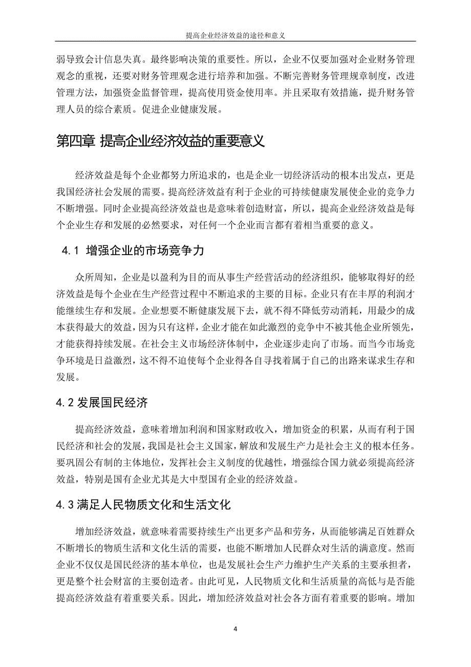 提高企业经济效益的途径资料_第5页