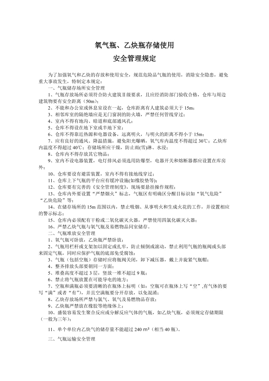 氧气瓶、乙炔瓶存放安全和使用安全管理规定资料_第1页