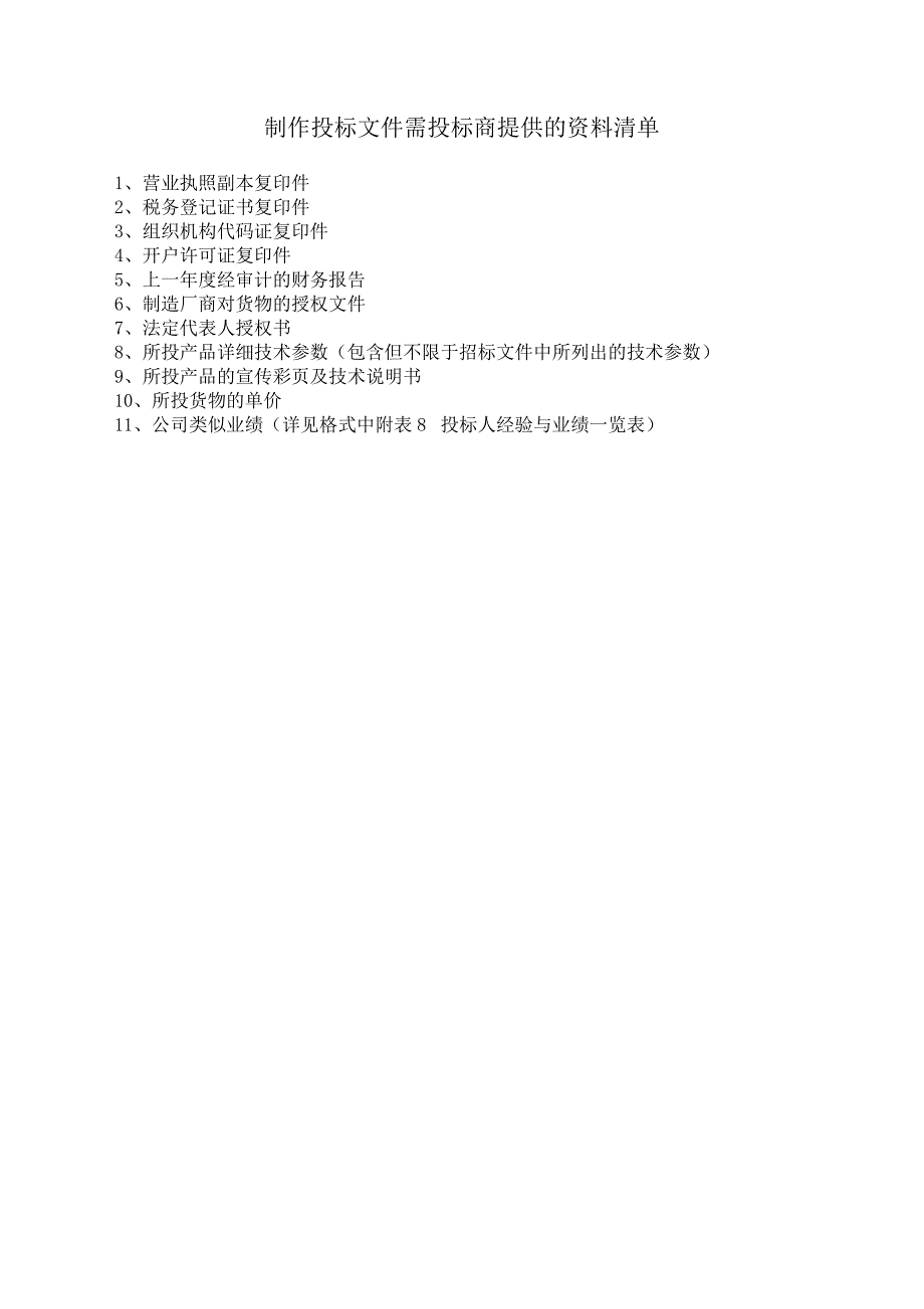 制作投标文件所需资料1_第1页