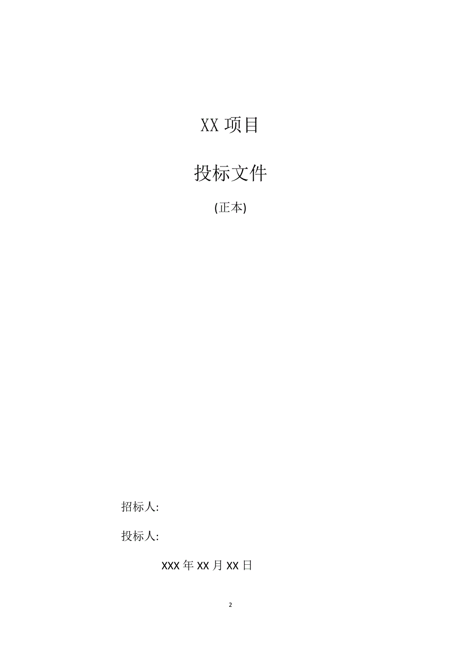 制作投标文件所需资料1_第2页