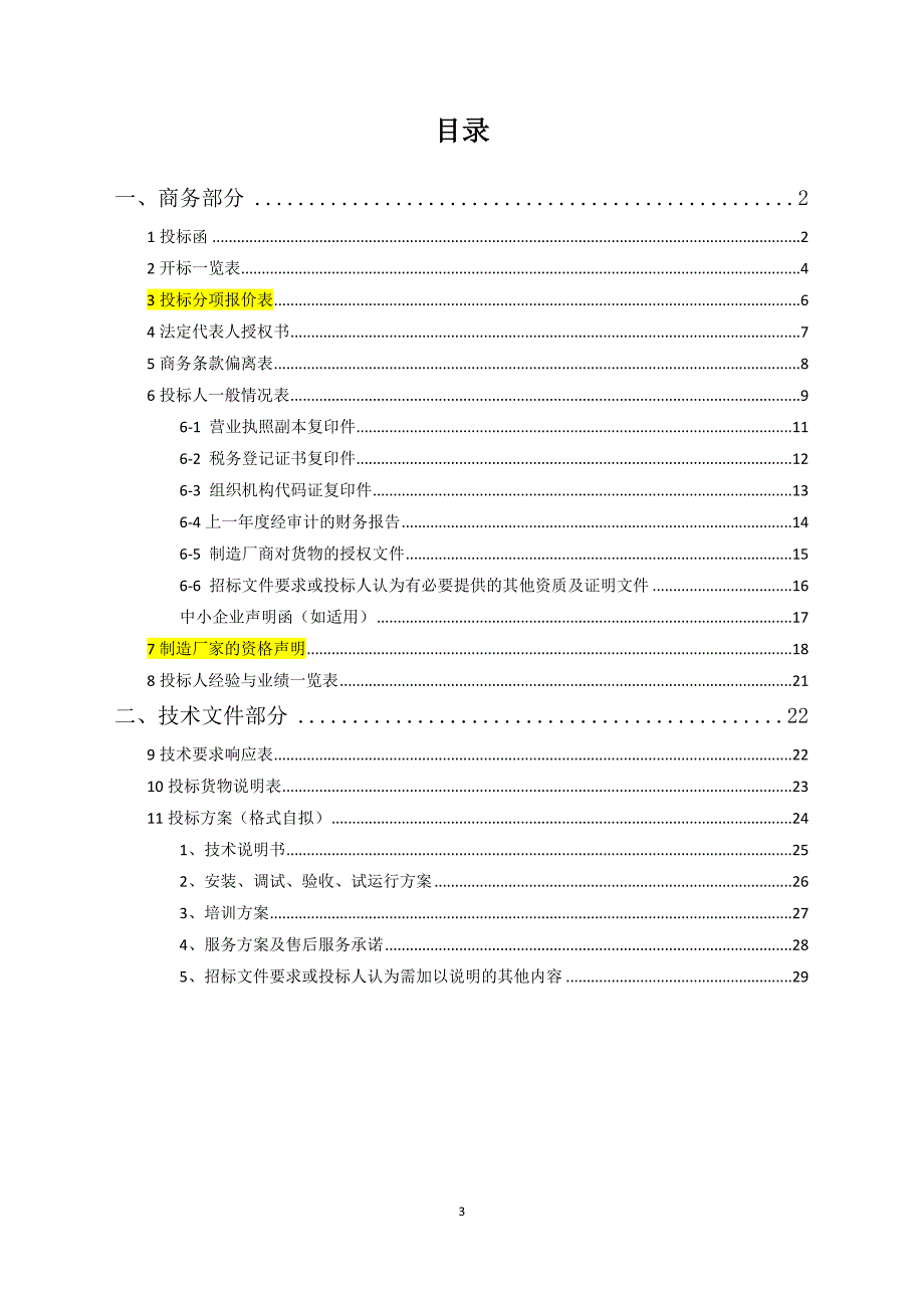 制作投标文件所需资料1_第3页