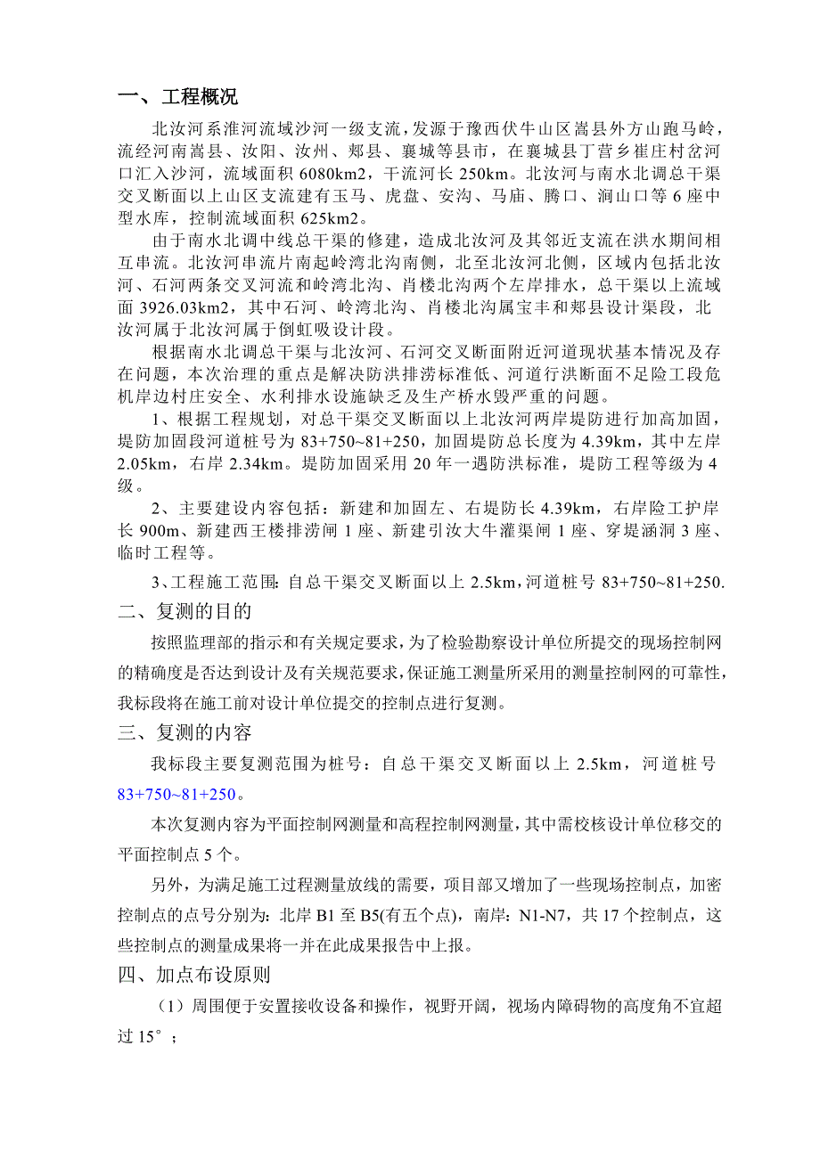 控制网复测及控制点加密复测报告08228资料_第2页