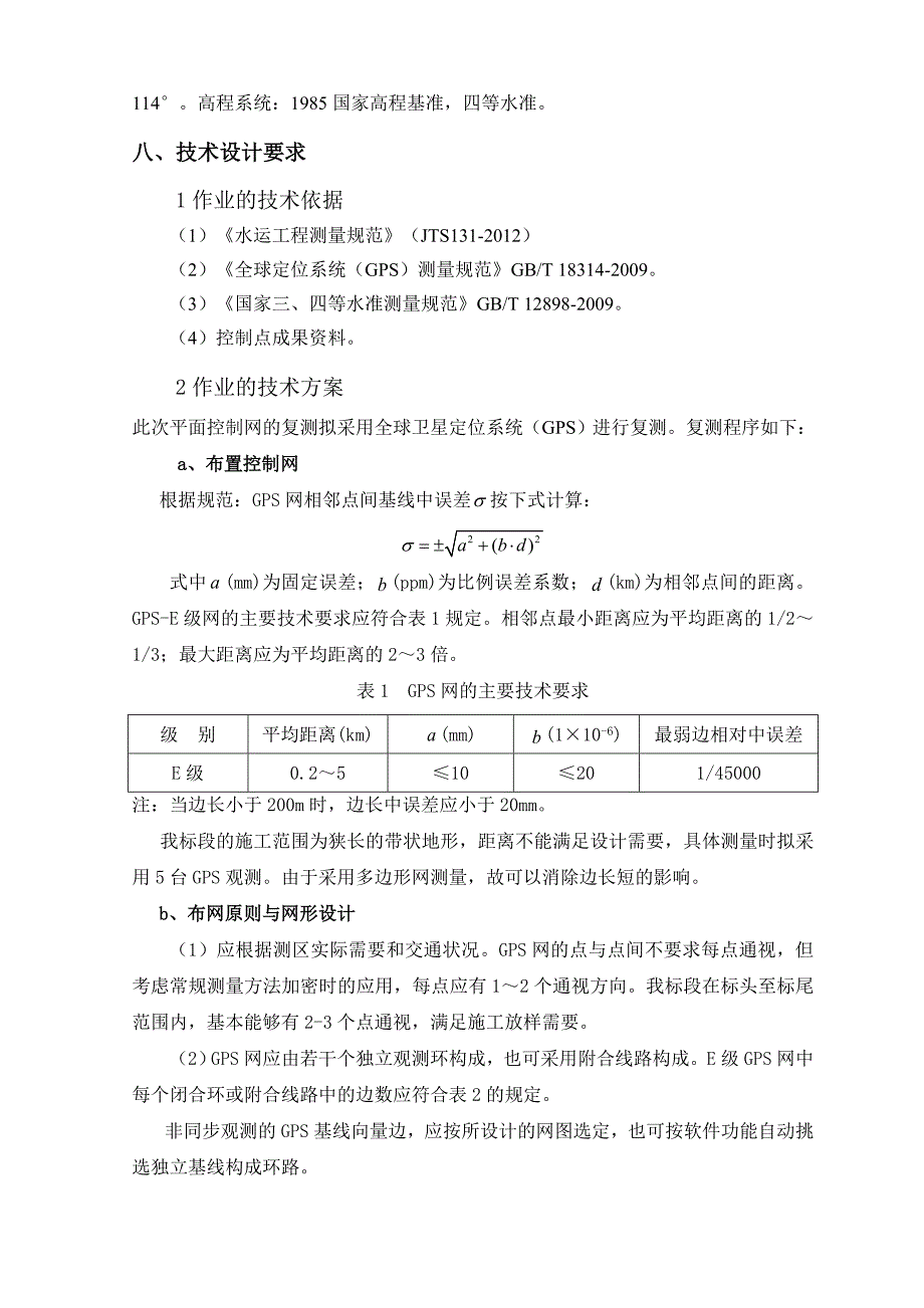 控制网复测及控制点加密复测报告08228资料_第4页