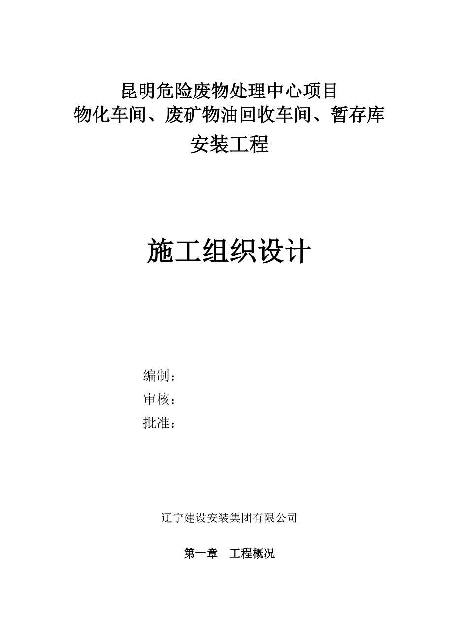 危险废物处理中心项目施工组织设计_第1页