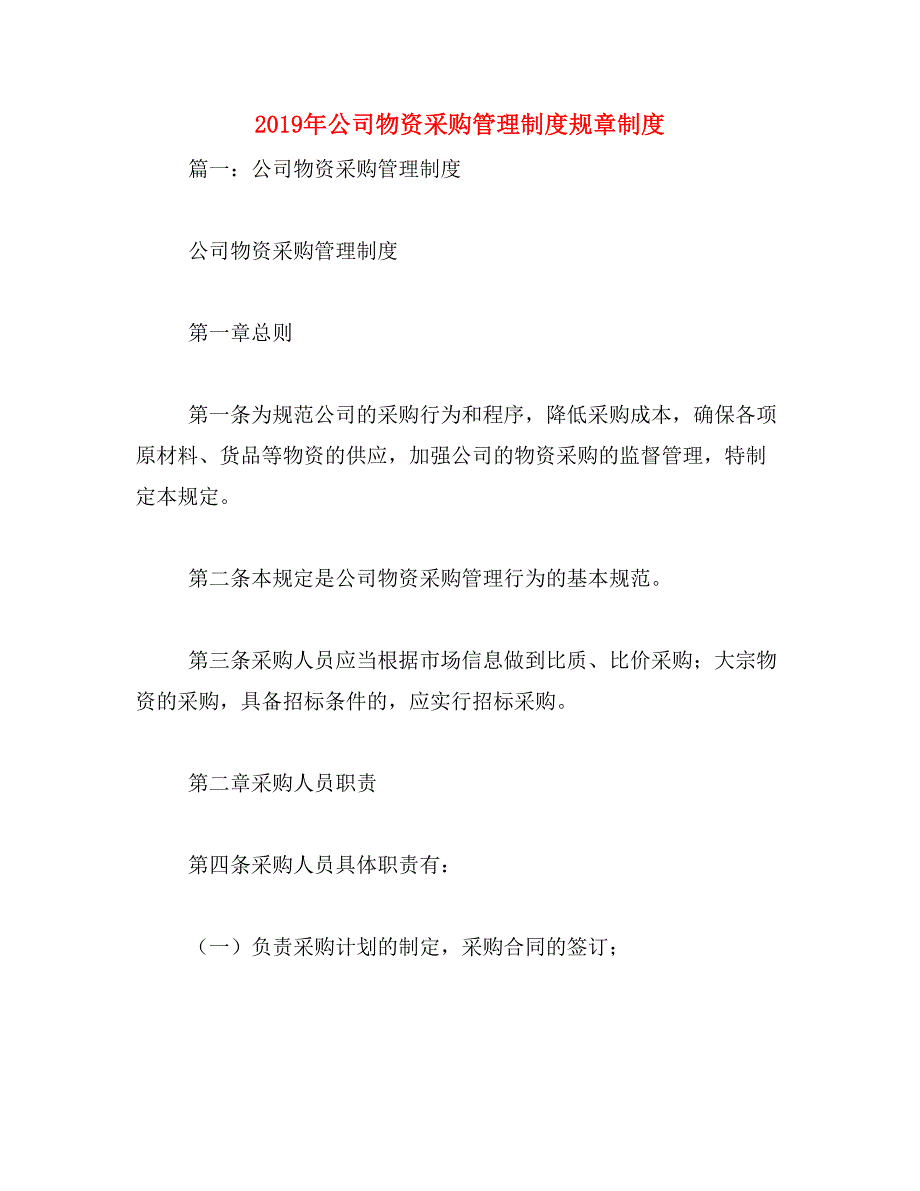 2019年公司物资采购管理制度规章制度_第1页