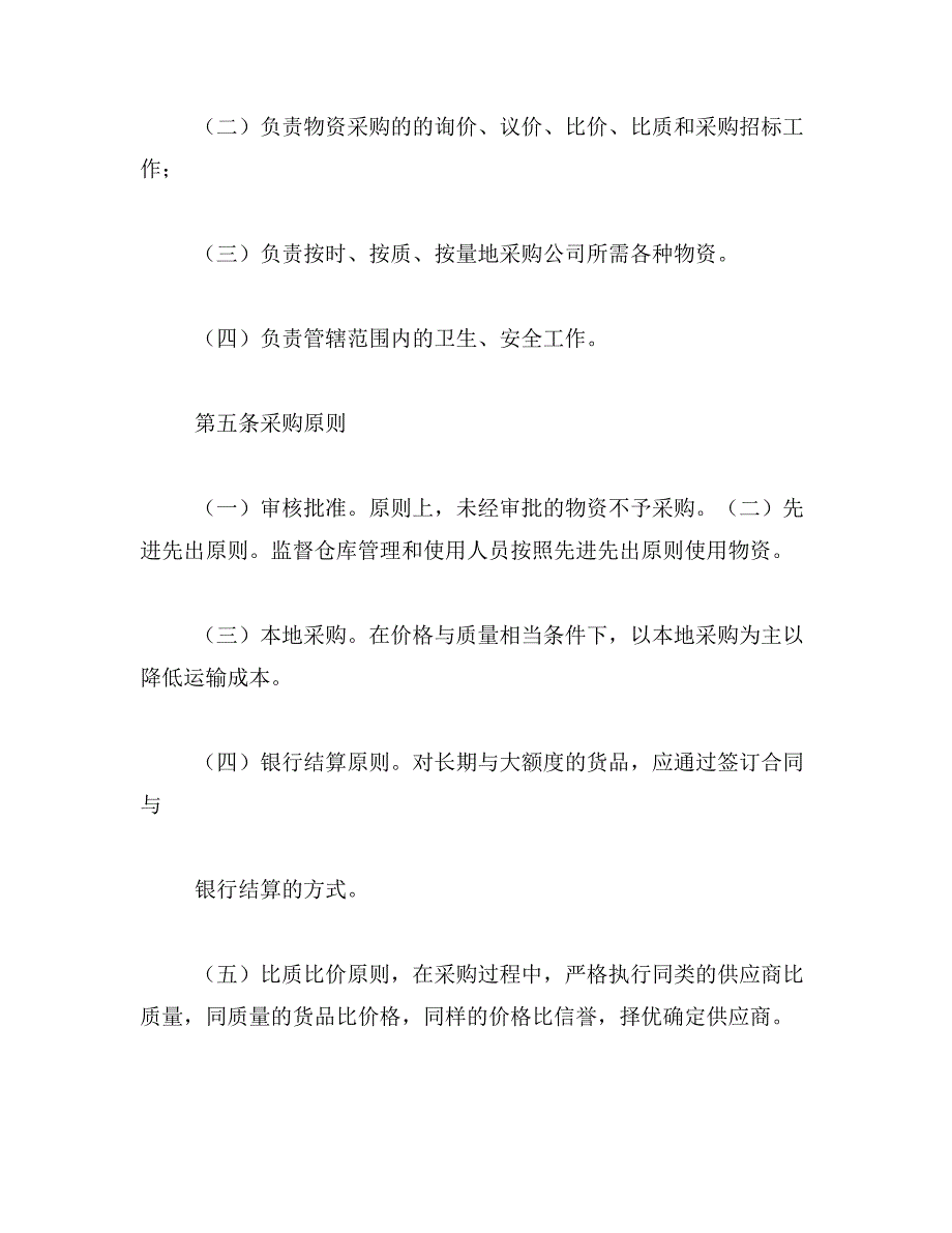 2019年公司物资采购管理制度规章制度_第2页