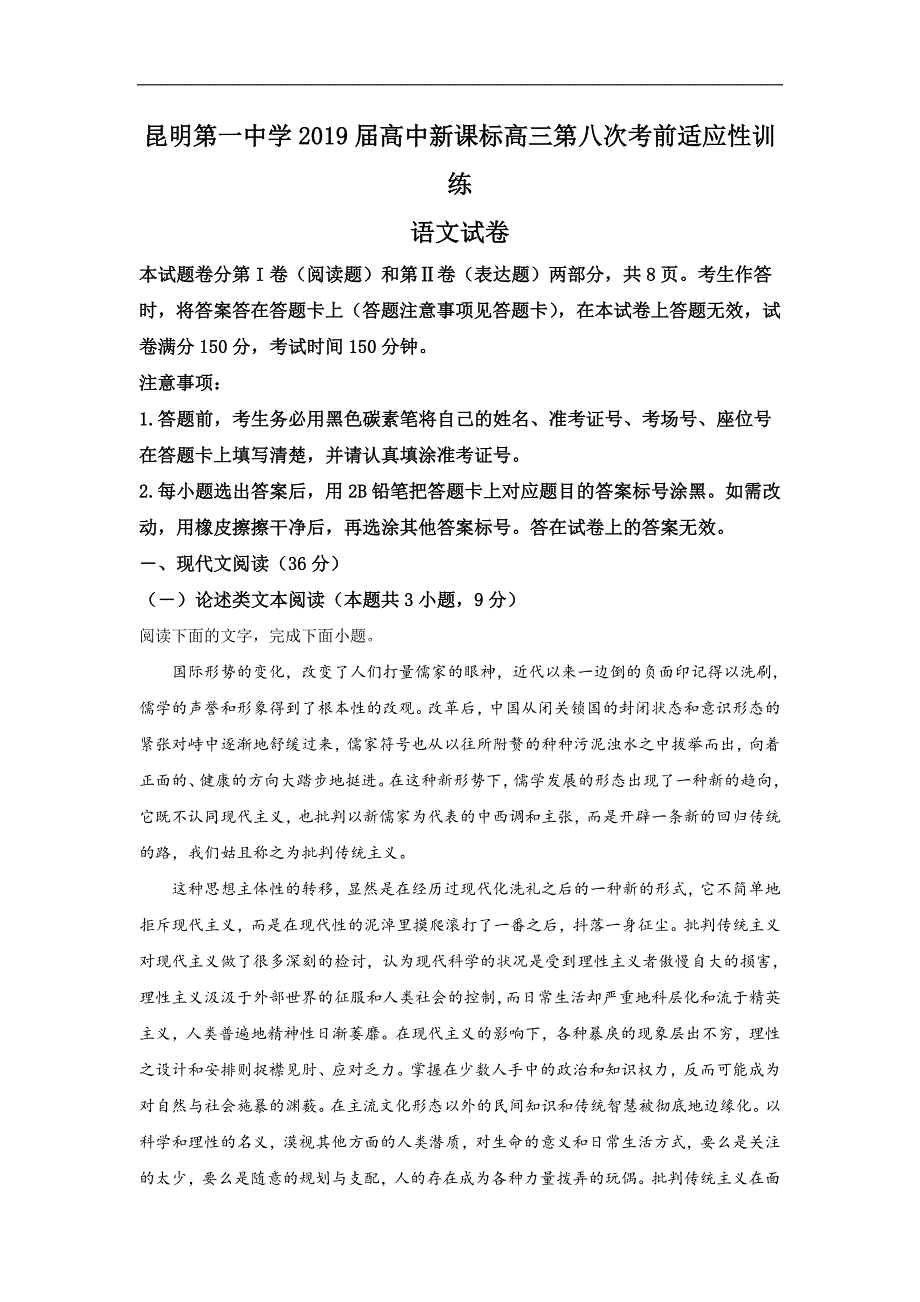 云南省2019届高三第八次考前适应性训练语文试卷 Word版含解析_第1页