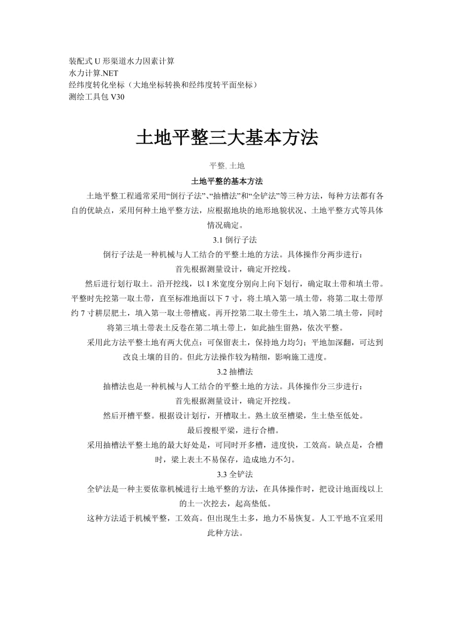 土地平整三大基本方法_第1页