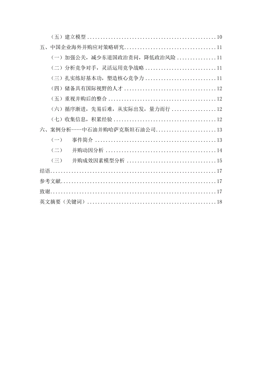 中国资源型企业海外并购影响策略研讨_第2页