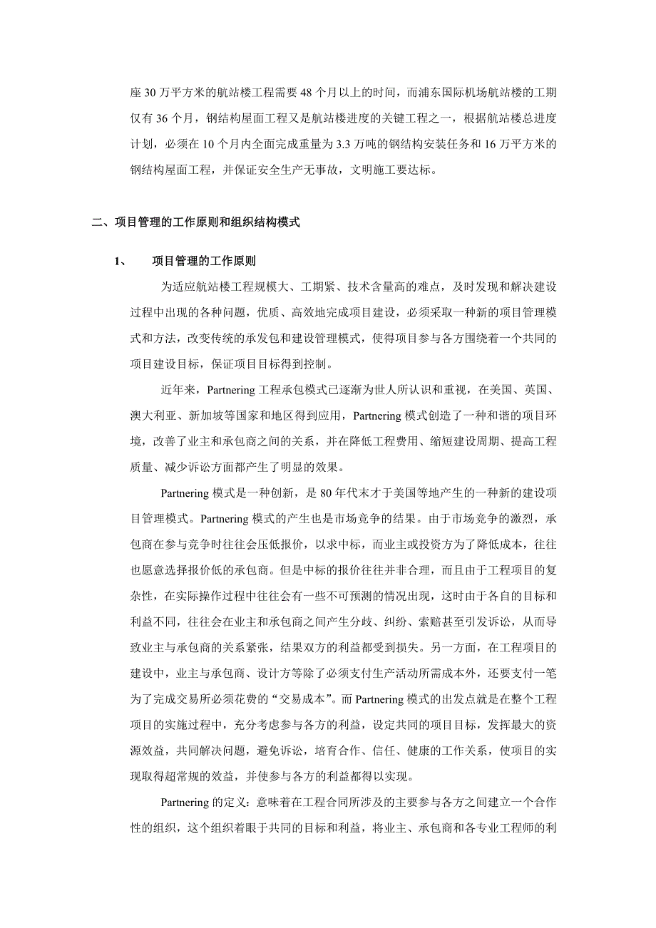 上海国际机场航站楼工程项目管理模式概述_第3页