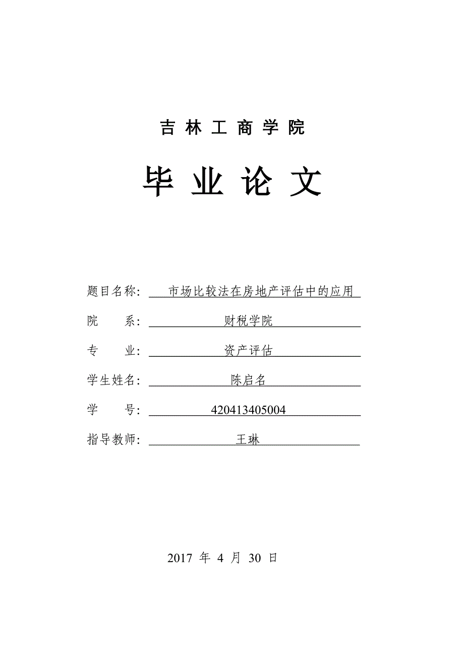 市场比较法在房地产评估中的应用资料_第1页