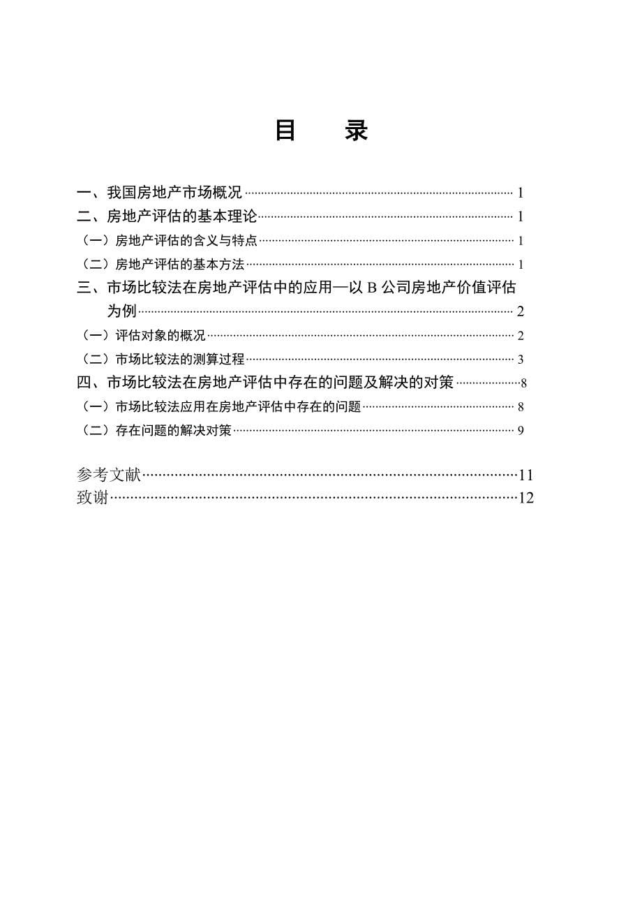 市场比较法在房地产评估中的应用资料_第5页