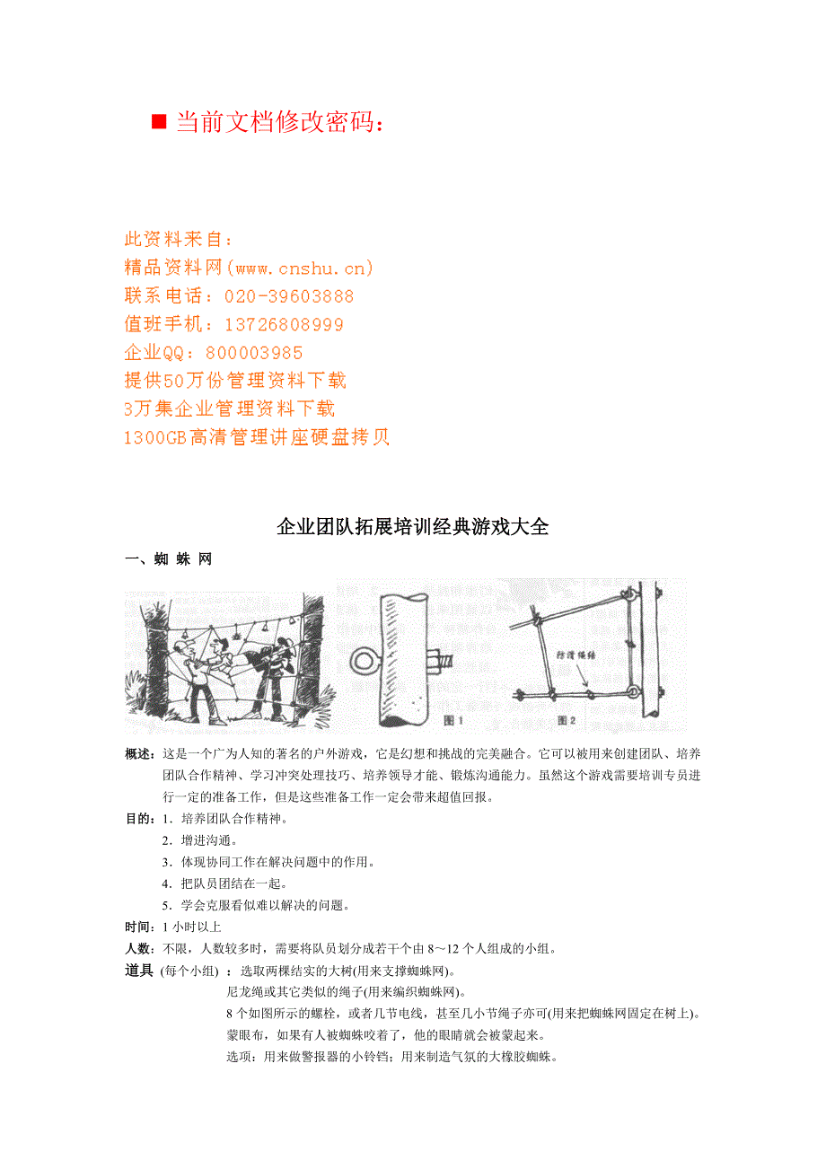 企业团队拓展培训经典游戏汇编_第1页