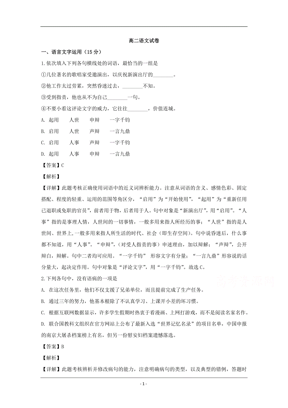 江苏省镇江市2018-2019学年高二上学期期末考试语文试题 Word版含解析_第1页