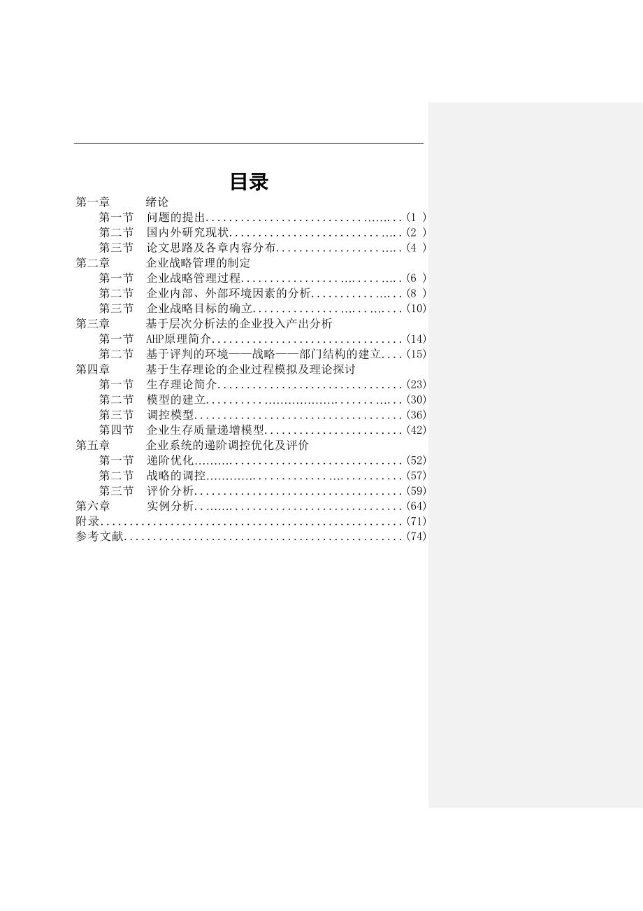 企业战略管理制定层次分析_第1页