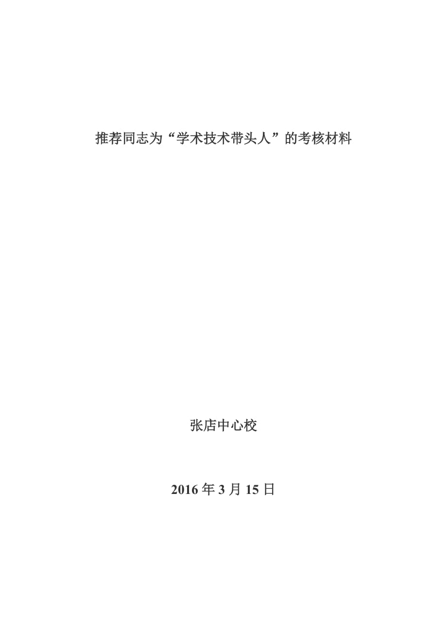 推荐同志为学科带头人”的考核材料资料_第1页