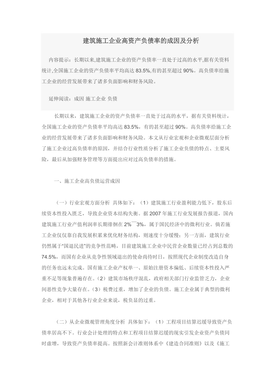 建筑施工企业高资产负债率的成因及分析1资料_第1页