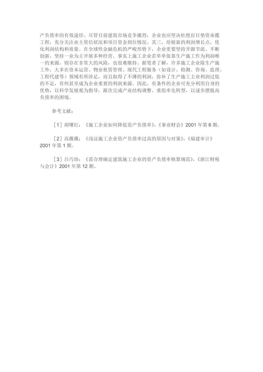 建筑施工企业高资产负债率的成因及分析1资料_第5页