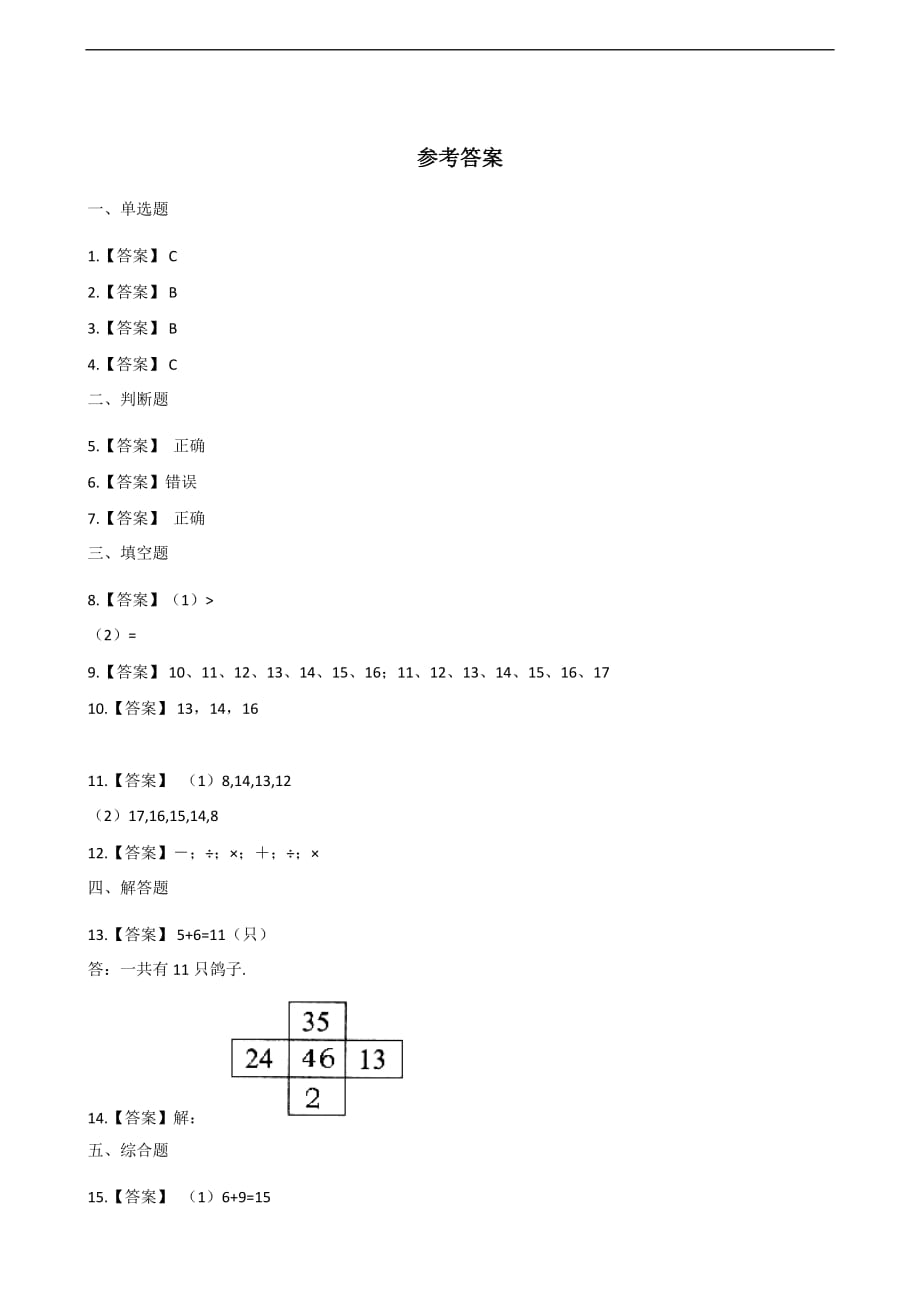 一年级上册数学一课一练-7. 20以内的进位加法 青岛版（2014秋）（含答案）_第4页