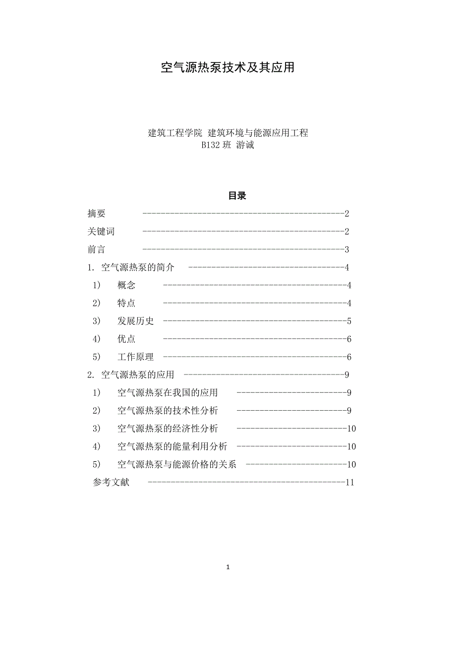 空气源热泵技术及其应用资料_第1页