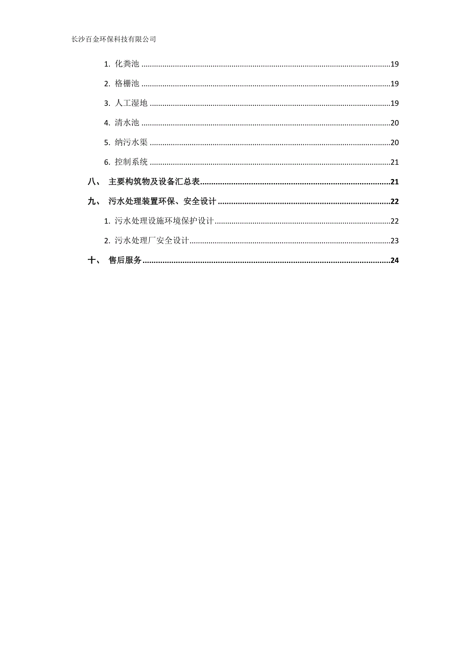 农村生活污水人工湿地方案资料_第3页