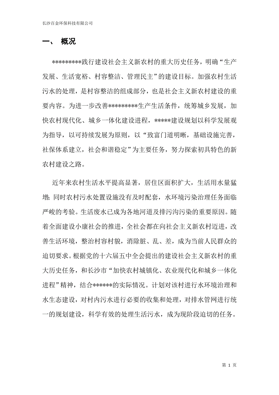 农村生活污水人工湿地方案资料_第4页