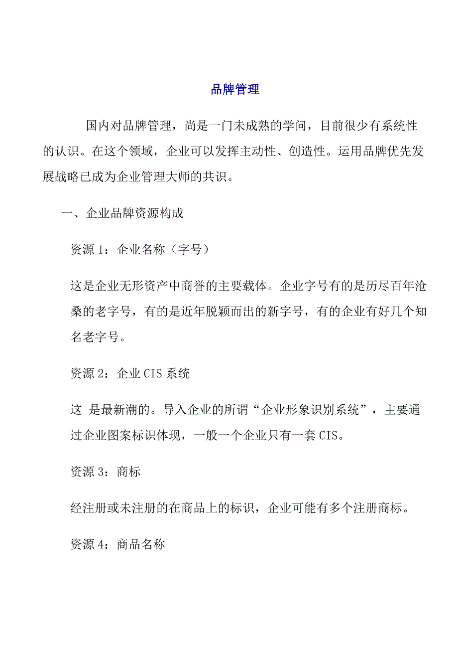 企业品牌管理知识概论_第1页