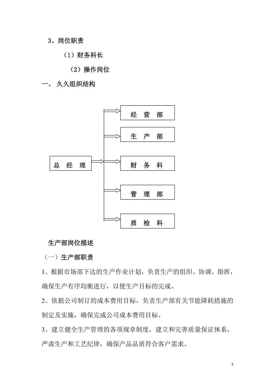 公司各部门组织结构与岗位职责说明书资料_第5页