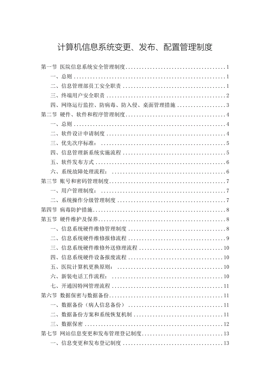 医院信息系统管理制度资料_第1页