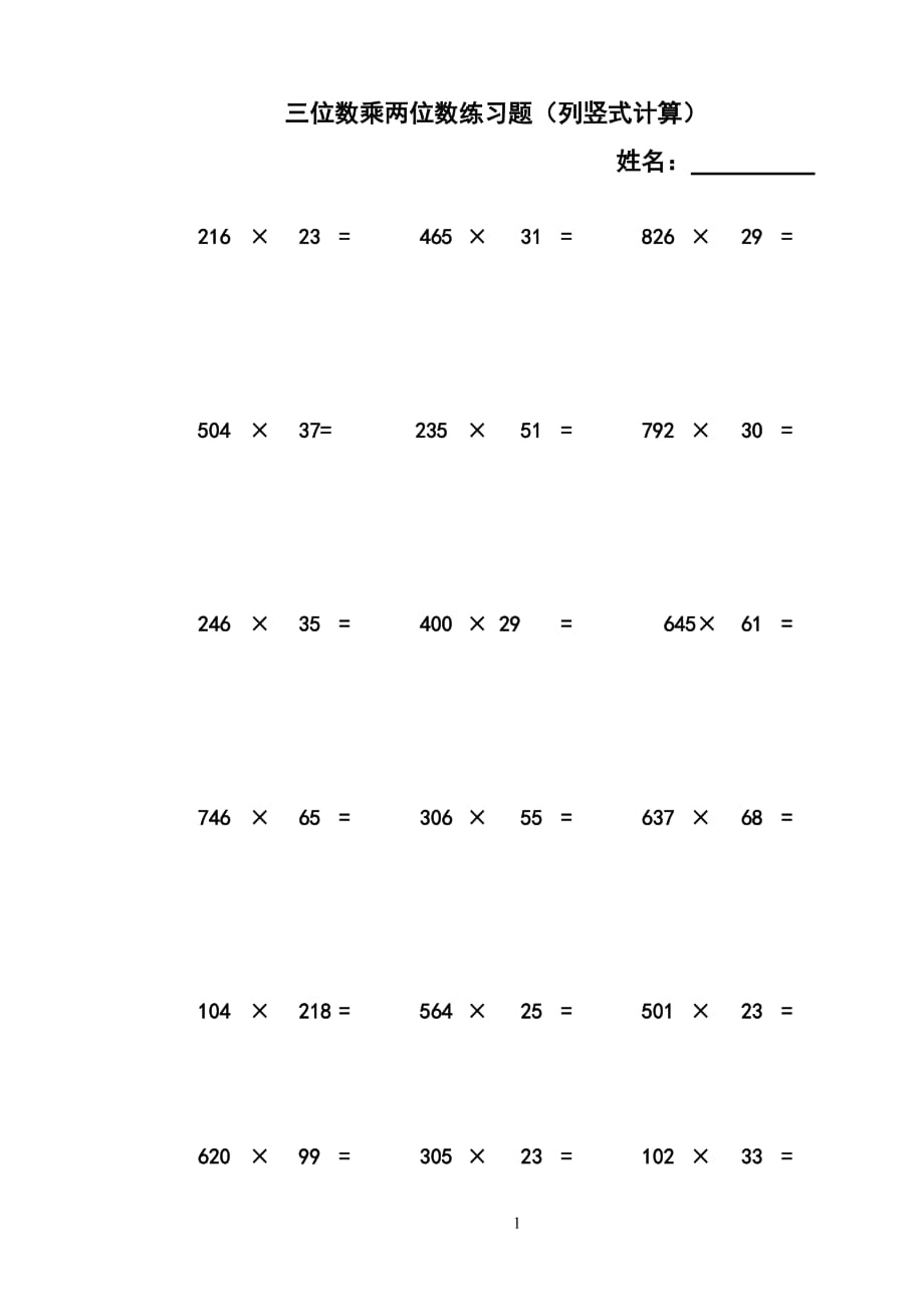 三位数乘两位数立竖式计算练习题300道资料_第1页