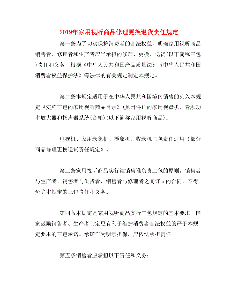 2019年家用视听商品修理更换退货责任规定_第1页