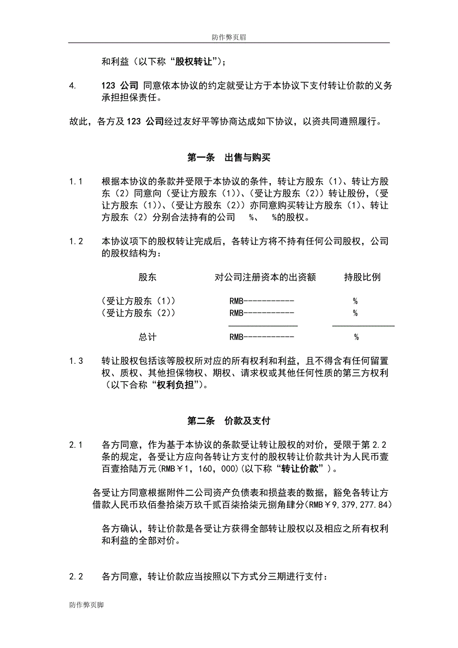 企业行业合同---股权转让协议范本---标准协议合同各行财务人力采购担保买卖合同电子模板下载保险_第3页