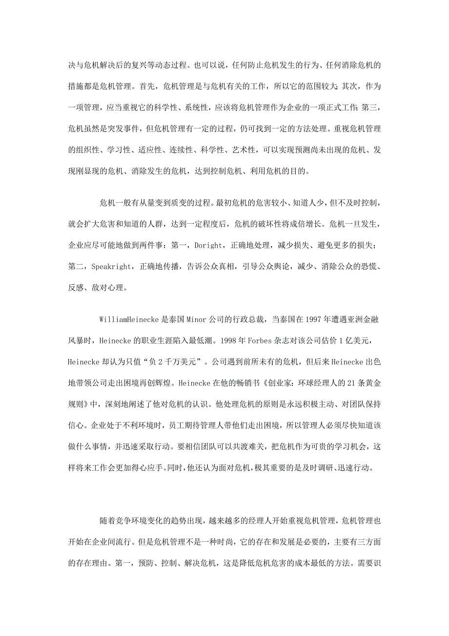 企业家危机管理实践培训教程_第4页