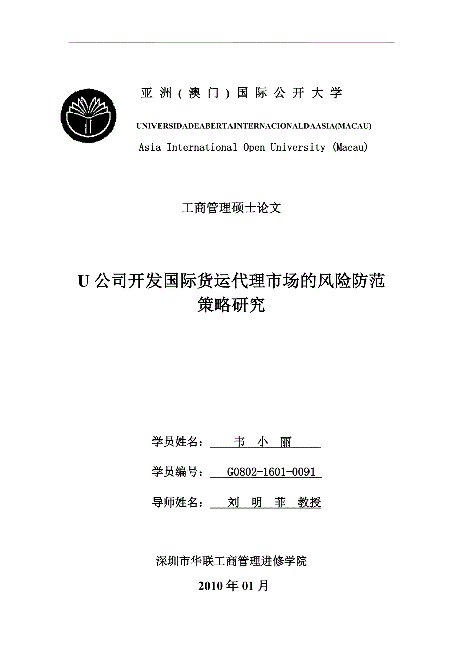 公司开发国际货运代理市场的风险防范策略研究_第1页