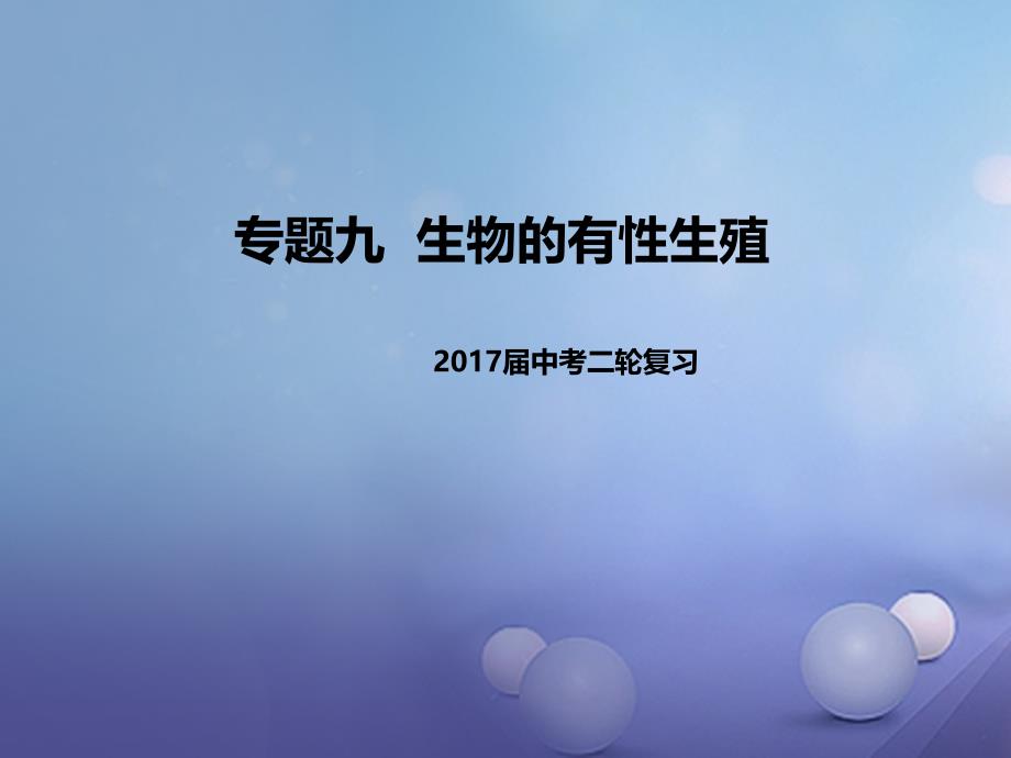 2017届中考生物二轮复习 专题突破九 生物的有性生殖教学课件_第1页